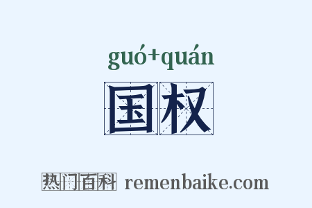 国权是什么意思的图片